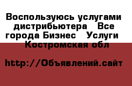 Воспользуюсь услугами дистрибьютера - Все города Бизнес » Услуги   . Костромская обл.